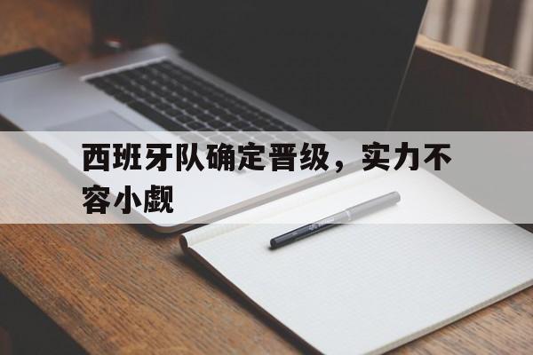 西班牙队确定晋级，实力不容小觑的简单介绍